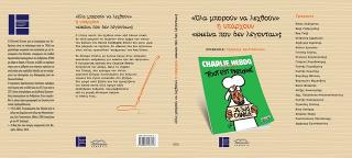 “Όλα μπορούν να λεχθούν” ή υπάρχουν “εκείνα που δεν λέγονται”: