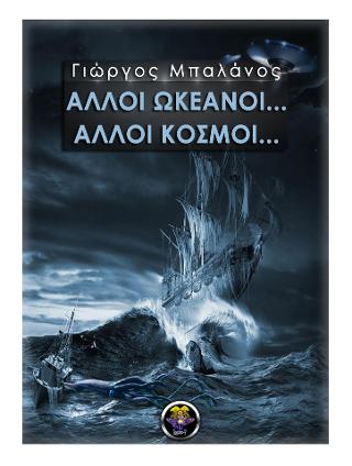 Άλλοι Ωκεανοί… Άλλοι Κόσμοι..
