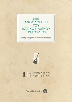 Μια ανθολόγηση του αστικού – λαϊκού τραγουδιού