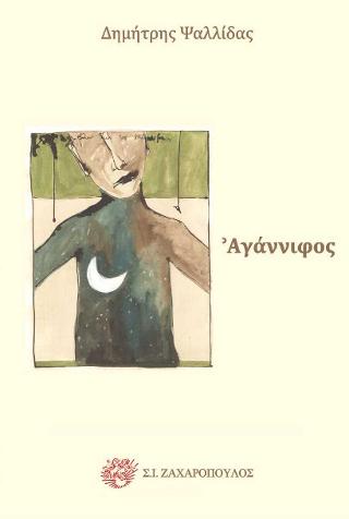 Αγάννιφος