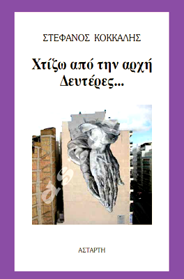 Χτίζω από την αρχή Δευτέρες
