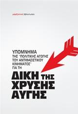 Υπόμνημα της “Πολιτικής αγωγής του αντιφασιστικού κινήματος για τη δίκη της Χρυσής Αυγής