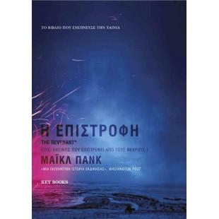 Η Επιστροφή