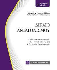 Δίκαιο Ανταγωνισμού