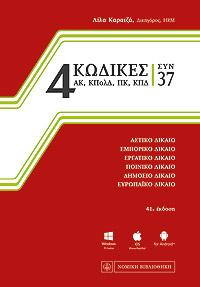 4 Κώδικες συν 37