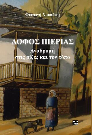 Λόφος Πιερίας