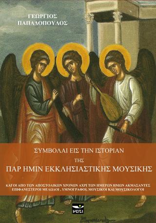 Συμβολαί εις την ιστορίαν της παρ ημίν εκκλησιαστικής μουσικής