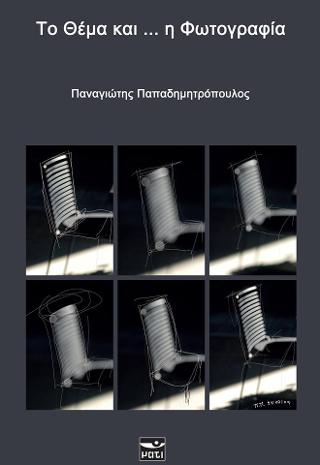 Το Θέμα και… η Φωτογραφία