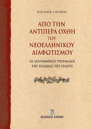 Από την αντίπερα όχθη του Νεοελληνικού Διαφωτισμού