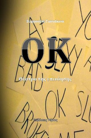 O.K. : Θέατρο της επινόησης