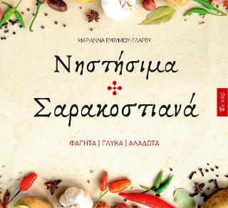 Νηστἠσιμα και Σαρακοστιανά