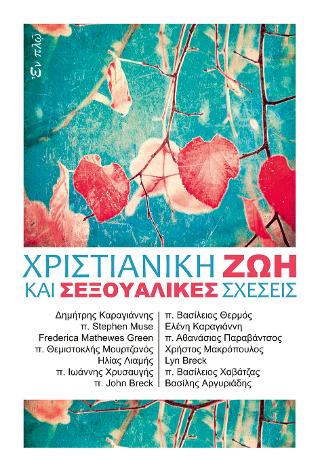 Χριστιανική ζωή και σεξουαλικές σχέσεις