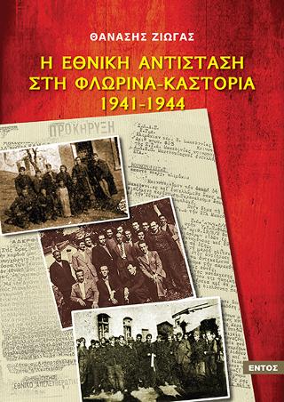 Η Εθνική Αντίσταση στη Φλώρινα -Καστοριά 1941-1944
