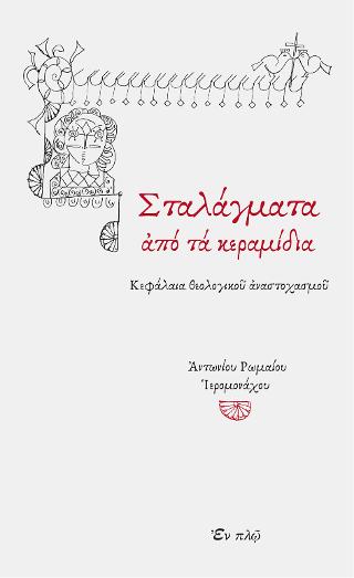 Σταλάγματα από τα κεραμίδια