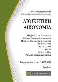 Διοικητική Δικονομία