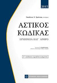 Αστικός Κώδικας