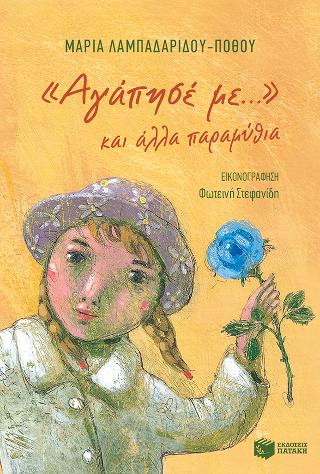 «Αγάπησέ με…» και άλλα παραμύθια
