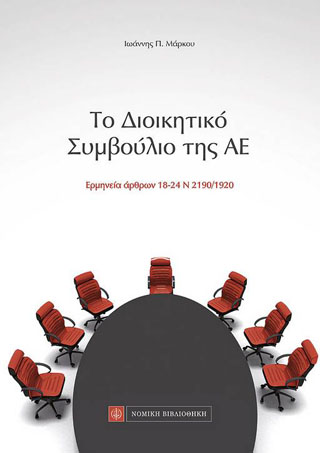 Το Διοικητικό Συμβούλιο της ΑΕ