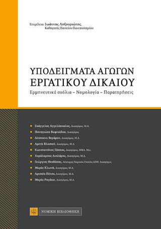Υποδείγματα Αγωγών Εργατικού Δικαίου
