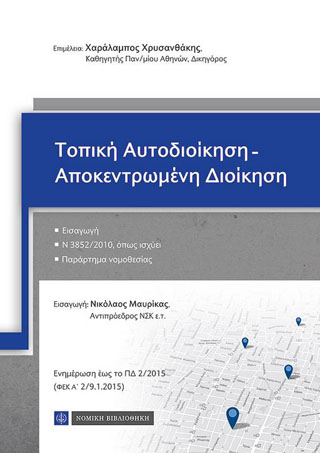 Τοπική Αυτοδιοίκηση – Αποκεντρωμένη Διοίκηση