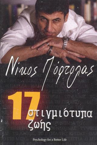 17 στιγμιότυπα ζωής