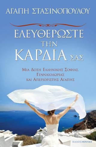 Ελευθερώστε την καρδιά σας