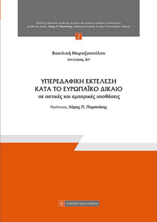 Υπερεδαφική Εκτέλεση κατά το Ευρωπαϊκό Δίκαιο