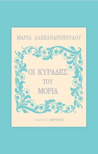 ΟΙ ΚΥΡΑΔΕΣ ΤΟΥ ΜΟΡΙΑ