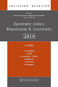 Πρακτικές Λύσεις Φορολογίας & Λογιστικής 2014