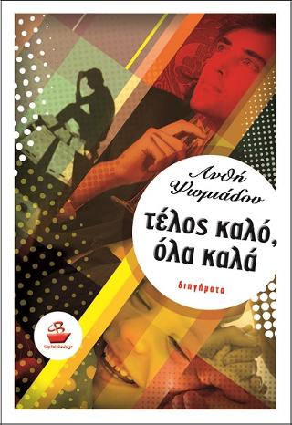 Τέλος καλό, όλα καλά