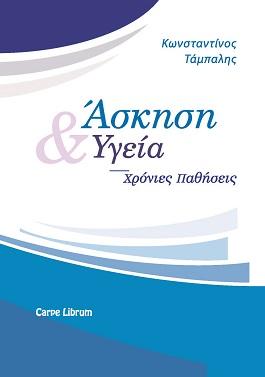 Άσκηση και υγεία