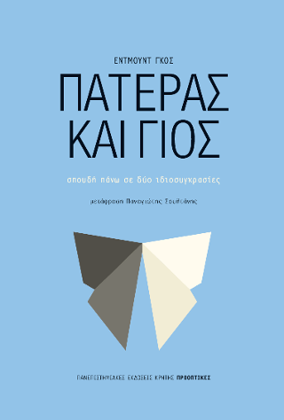 Πατέρας και γιος