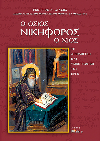 Ο ΟΣΙΟΣ ΝΙΚΗΦΟΡΟΣ Ο ΧΙΟΣ