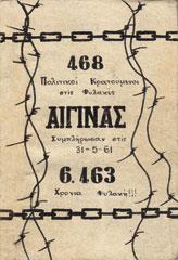 468 Πολιτικοί κρατούμενοι στις φυλακές Αίγινας