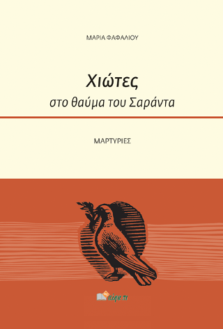 ΧΙΩΤΕΣ ΣΤΟ ΘΑΥΜΑ ΤΟΥ ΣΑΡΑΝΤΑ