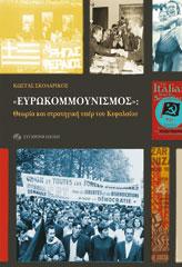 «ΕΥΡΩΚΟΜΜΟΥΝΙΣΜΟΣ»