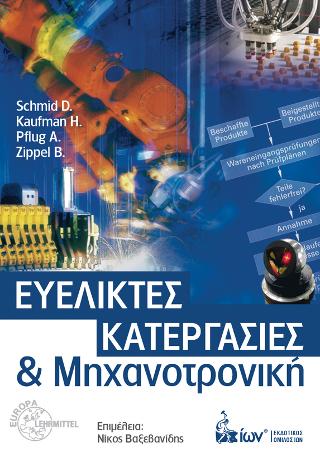 Ευέλικτες Κατεργασίες & Μηχανοτρονική