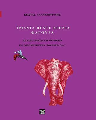 Τριάντα πέντε χρόνια φαγούρα