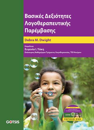 Βασικές Δεξιότητες Λογοθεραπευτικής Παρέμβασης