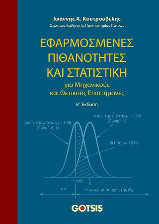 Εφαρμοσμένες Πιθανότητες και Στατιστική