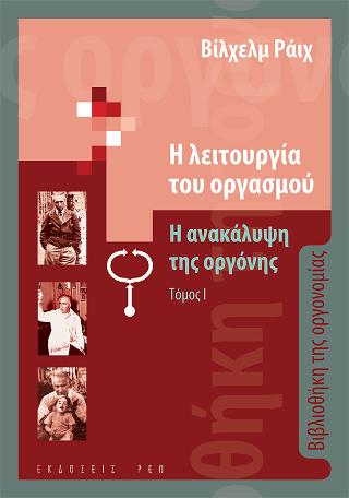 Η λειτουργία του οργασμού