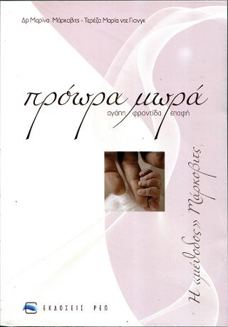 Πρόωρα μωρά