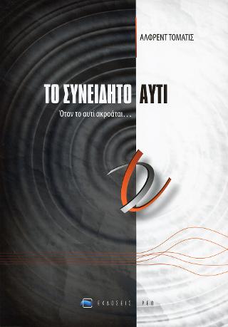 Το συνειδητό αυτί