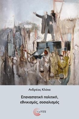 Eπαναστατική πολιτική, εθνικισμός, σοσιαλισμός