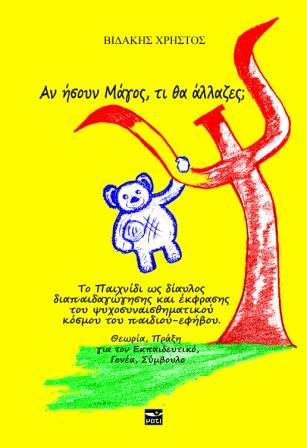 Αν ήσουν μάγος, τι θα άλλαζες;