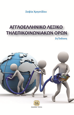 Αγγλοελληνικό Λεξικό Τηλεπικοινωνιακών Όρων