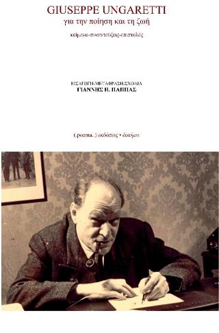 Giuseppe Ungaretti: Για την ποίηση και τη ζωή