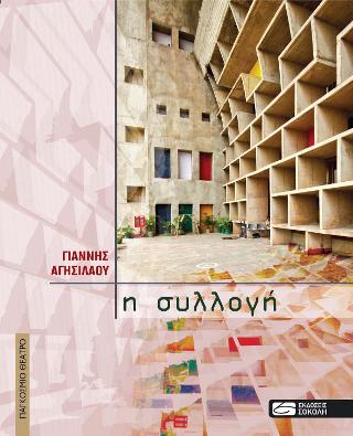 Η συλλογή