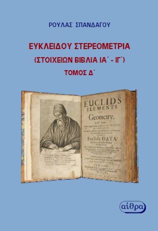 Ευκλείδου Στερεομετρία