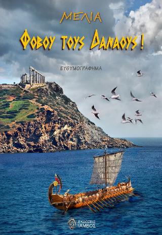 Φοβού τους Δαναούς